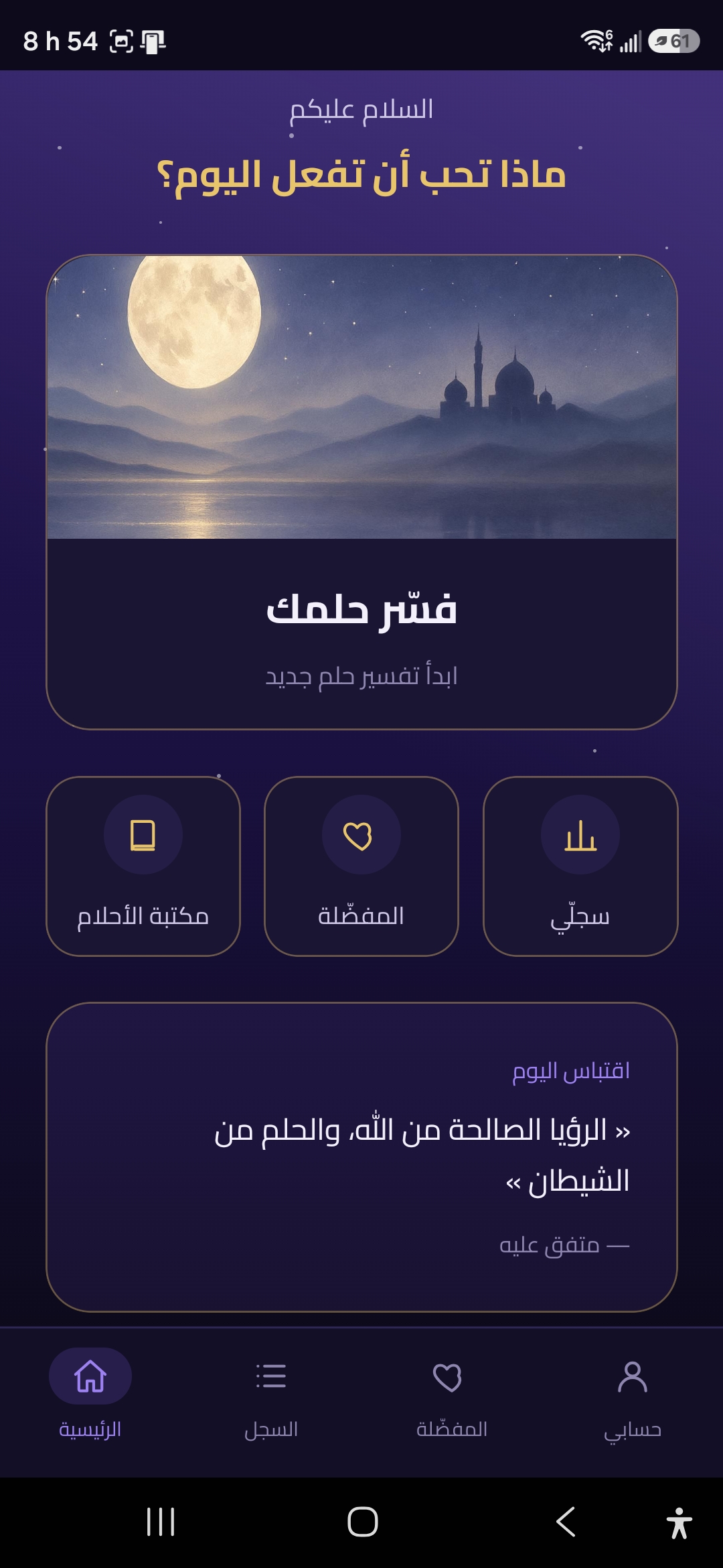 Ru'ya AI — interface mobile d'interprétation (arabe)